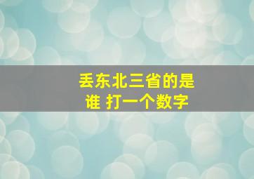 丢东北三省的是谁 打一个数字